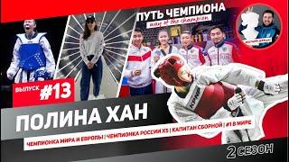 #13 Путь Чемпиона-Полина Хан/Чемпионка Мира и Европы/Чемпионка России х5/капитан сборной/ #1 в мире