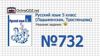 Задание № 732 — Русский язык 5 класс (Ладыженская, Тростенцова)