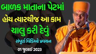 બહેનો એ ખાસ ધ્યાન રાખવું ~ Gyanvatsal Swami 2023 | Baps Katha Pravachan | Swaminarayan