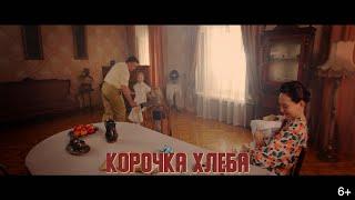 Дети войны - Корочка хлеба (2020)