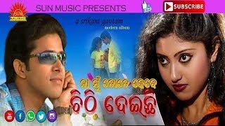 Na Mu Tate Kebe Chithi Deichi | Udit Narayan | Rajani Gandha | Srikant Gautam | Sun Music Odia