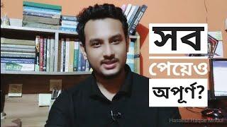 সবকিছু পেয়েও অপূর্ন মনে হয় নিজেকে | Hasanul Haque Mridul