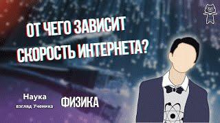 ФИЗИКА - От чего зависит скорость интернета?