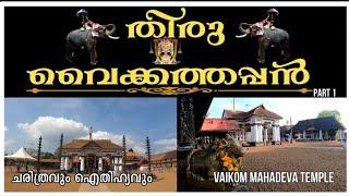 വൈക്കം മഹാദേവ ക്ഷേത്രം PART 1|VAIKOM MAHADEVA TEMPLE HISTORY AND RITUALS | VAIKOM ASHTAMI 2022