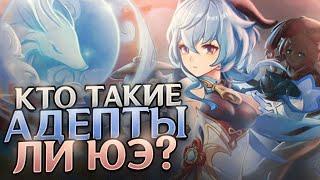 GENSHIN IMPACT КТО ТАКИЕ АДЕПТЫ ЛИ ЮЭ?