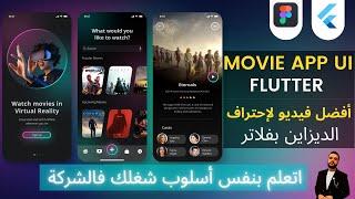 movie app UI full tutorial | أفضل فيديو لإحتراف الديزاين بفلاتر