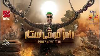 تتر رامز موفي ستار  Ramez Movie star  رمضان 2022