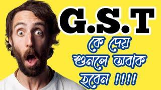 Who Pay GST In Bangla | Basic Concept on GST In Bangla | GST Knowledge In Bangla | GST Concept