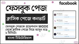 Facebook new page Experience Switch to Classic Mode | Old Layout for Facebook Page | Classic Mode