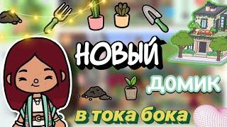 НОВЫЙ ДОМИК в тока бока! 🪴 обновление  / Toca Boca World / тока бока / toca boca / Secret Toca