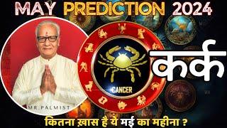 कर्क राशि मई 2024 राशिफल | Kark Rashi May 2024 | Cancer May'24 Horoscope | By Mr. Palmist