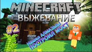 Minecraft МОЕ ПЕРВОЕ ВЫЖЕВАНИЕ ЧАСТЬ 2,Я НАШЕЛ АЛМАЗЫ ,и ПОСТРОИЛ ДОМ