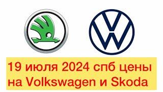 19 июля 2024 спб цены на Volkswagen и Skoda