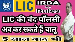 LIC Policy Revival Rules || lic की बंद पाॅलसी 5 साल बाद भी कर सकते हैं चालु || life insurance policy