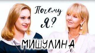 Карина Мишулина про скандал вокруг отца, неудачные браки и семейную тайну / Почему я? с Валерией