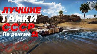 War Thunder ЛУЧШИЕ И ИНТЕРЕСНЕЙШИЕ ТАНКИ СССР НА КАЖДОМ РАНГЕ