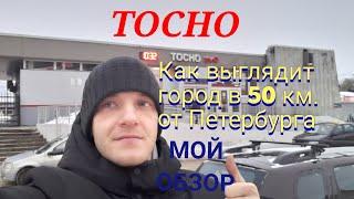 Тосно. Как выглядит обычный город   в Ленинградской области в 50 км. от Петербурга.