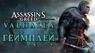 Assassin's Creed Valhalla  Прохождение Demo  БИТВЫ С БОССАМИ ИЗ МИФОВ! ИССЛЕДОВАНИЕ МИРА ВАЛЬГАЛЛЫ