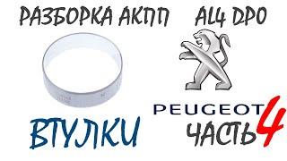 Снял и заменил втулки все что стояли в АКПП AL4 DP0.