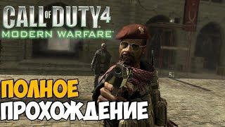 Call of Duty 4: Modern Warfare Полное Прохождение на одном стриме