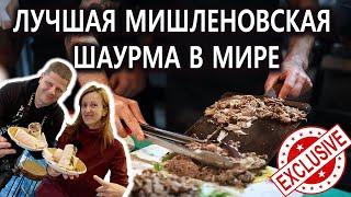 Лучшая Шаурма в Мире - Стамбул - Уличная Еда - Мишленовская Шаверма