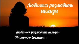 Любимых разлюбить нельзя.Душевные стихи о любви. .