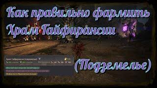 Black Desert / BD: Как фармить правильно Храм Гайфирансии (Подземелье)