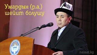 Умардын (р.а.) шейит болушу / Устаз Абдишукур Нарматов