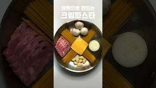 ⭐️380만뷰⭐️ 크림파스타 만들어 먹쟈#shorts