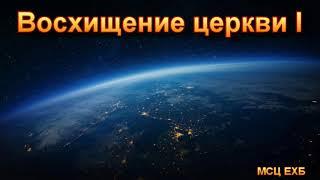 "Восхищение церкви". (Часть I) Л. П. Охотский. МСЦ ЕХБ,