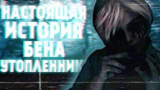 НАСТОЯЩАЯ ИСТОРИЯ БЕНА УТОПЛЕННИКА (Ben Drowned Крипипаста) Ben Drowned Creepypasta