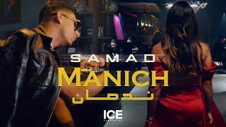 SAMAD - Manich Nedmen (officiel music video)