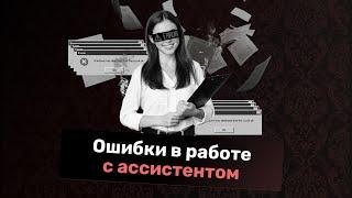 Ошибки руководителей в работе с ассистентом