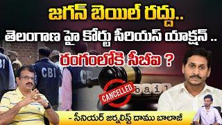 Jagan Bail Cancel , Telangana High Court Big Shock To AP Former CM ? | Daamu Balaji Diaries