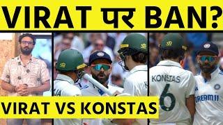 VIRAT KOHLI - SAM KONSTAS CONTROVERSY में VIRAT पर ACTION? क्या कहते हैं नियम, BAN के कितने CHANCES