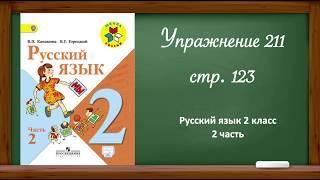 Русский язык 2 класс 2 часть. Упр. 211, стр. 123.