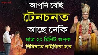 আপুনি বাৰু বেছি টেনচনত আছে নেকি? মাত্ৰ ২০মিনিট শুনক নিমিষতে টেনচন নাইকিয়া হ'ব ! Motivator Niranjan