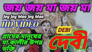 Joy Joy Maa Joy Maa|| Debi movie hd song|| Maa kali song|| Kali Mayer gaan||Bengali Hd video songs