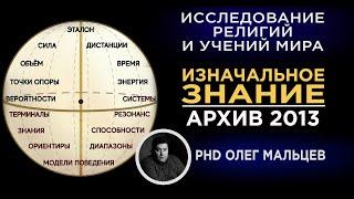 Изначальное знание | Исследование методик | Прикладная наука | Мальцев Олег