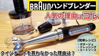 【おすすめハンドブレンダー】クイジナートと比較！簡単レシピ・使い方・お手入れ方法等を徹底解説