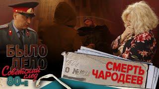 Было дело. 80-е. Советский след: Смерть чародеев