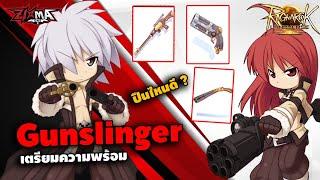 Ragnarok Landverse TH : เตรียมพร้อมเล่นอาชีพใหม่ Gunslinger เลือกปืนแบบไหนดี ?