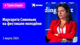 Глава RT Маргарита Симоньян выступает на Всемирном фестивале молодёжи