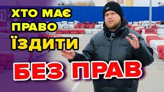 В яких випадках можна керувати авто без водійських прав?