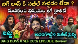 Is Manikanta Targeted By Housemates? | SEP 25th Review By Anand | Bigg Boss Telugu 8 |Nabeel Prithvi