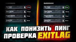 Как ПОНИЗИТЬ ПИНГ в ИГРАХ | ПРОВЕРКА EXITLAG | Dead by Daylight