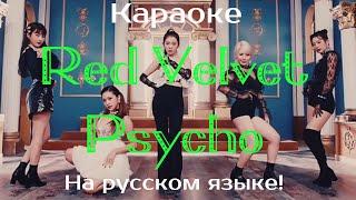 Red Velvet - Psycho (karaoke НА РУССКОМ ЯЗЫКЕ)