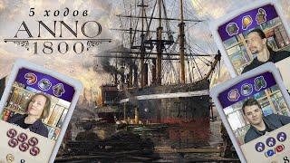 5 ходов (или больше) в игре "Anno 1800"