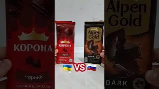 шоколад УКРАИНЫ vs РОССИИ - КОРОНА vs АЛЬПЕН ГОЛД