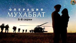 Операция Мухаббат (2018) Военный боевик. 5-8 серии Full HD